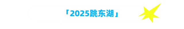 本周，跳！东！湖！终极玩法攻略来了