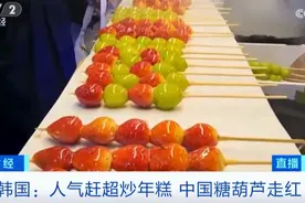 中国糖葫芦在韩国突然爆火！人气超过炒年糕！搜索量暴增1459%，掀起创业潮……图片