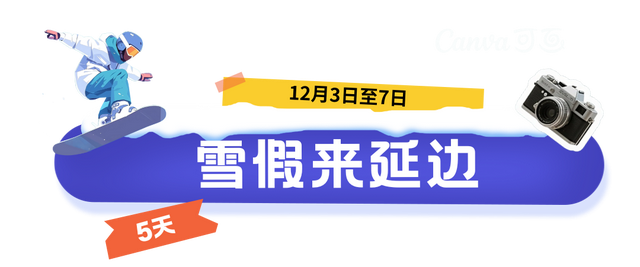 连休5天！在延边“薅羊毛” 把快乐焊在冰雪里