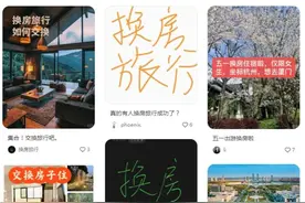 跟陌生人换房睡？！这种旅游方式曾经爆火今遇冷，房源有限、半年仅成功一例图片