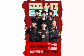 惊险晋级 成都AG闯入王者荣耀世界冠军杯正赛图片