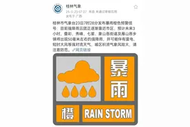 桂林气象发布暴雨橙色预警，多地发布暴雨红色预警图片