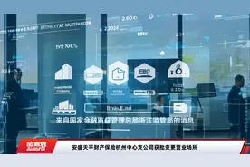 安盛天平财产保险杭州中心支公司获批变更营业场所视频封面