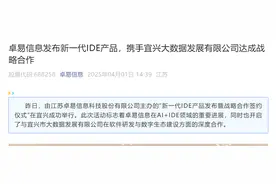 卓易信息发布新一代IDE产品图片