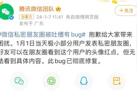 “私密朋友圈bug”上热搜，微信致歉图片