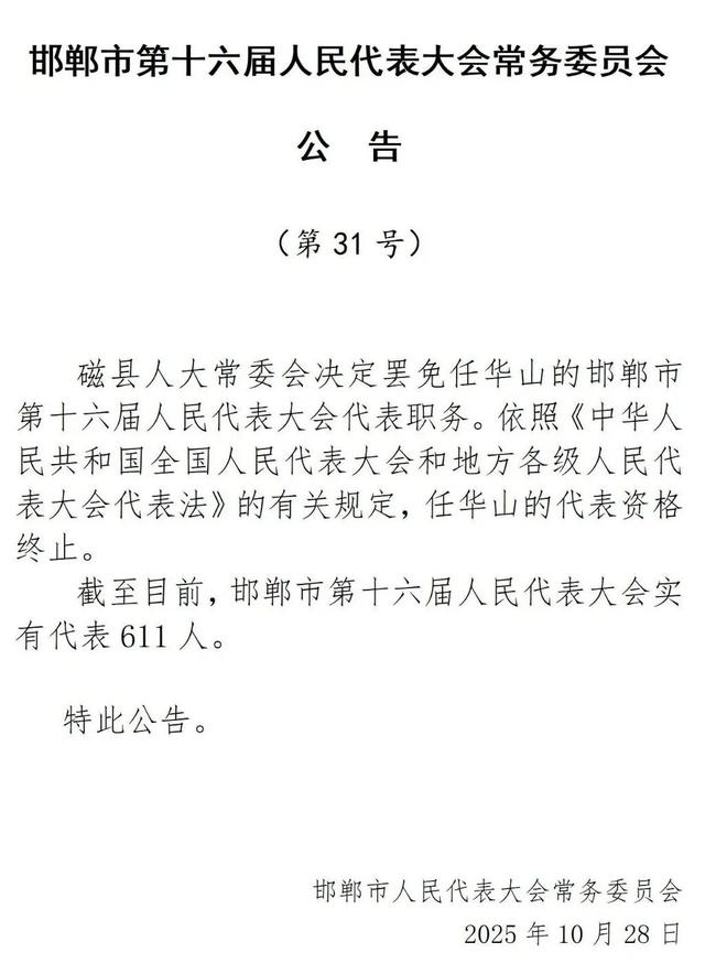 河北省邯郸市政府副市长任华山接受审查调查，提任副市长9个月后被罢免