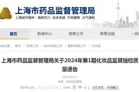 上海市药品监督管理局关于2024年第1期化妆品监督抽检质量通告图片