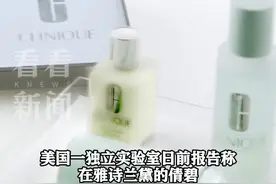 雅诗兰黛旗下产品被曝检出高含量致癌物，倩碧回应图片