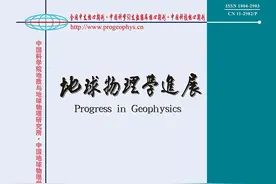 《地球物理学进展》2023年第5期目录及简介图片