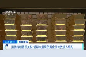 金价突破历史新高！大量黄金被运往美国图片