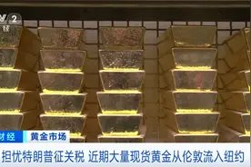 金价突破历史新高！大量黄金被运往美国图片