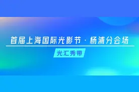 上海国际光影节即将启幕，杨浦分会场亮点抢先看→图片