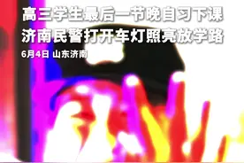 高三学生最后一节晚自习下课 济南民警打开车灯照亮放学路图片