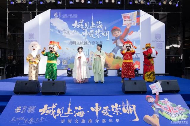 崇明文旅推介嘉年华亮相浦东前滩，诚邀市民来崇过年！