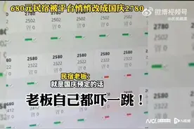 600多元民宿被涨价2000？涉事平台：不会私自调整价格图片