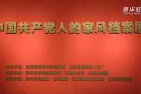 “中国共产党人的家风”档案展在四川省档案馆开展图片