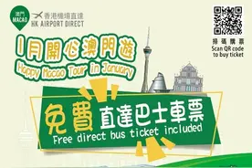 1月1日起，香港机场免费客车直达澳门图片