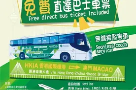 1月1日起，香港机场免费客车直达澳门图片