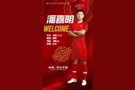 潘喜明正式加盟辽宁铁人足球俱乐部图片