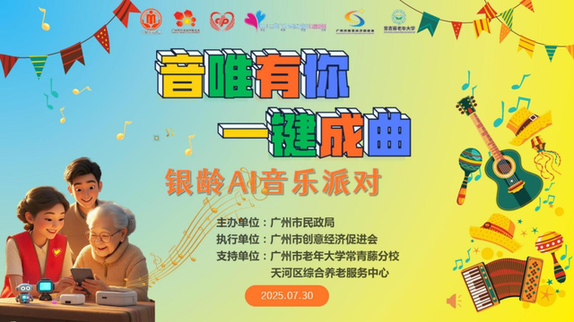 公益创投 | 广州市创意经济促进会：银龄 AI 音乐派对圆满落幕