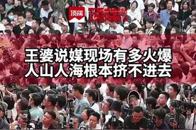 开封“王婆”归来仍是顶流，现场人山人海挤不进去丨多图直击图片