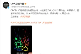 ColorOS 15即将亮相！2024 OPPO开发者大会定档10月17日图片