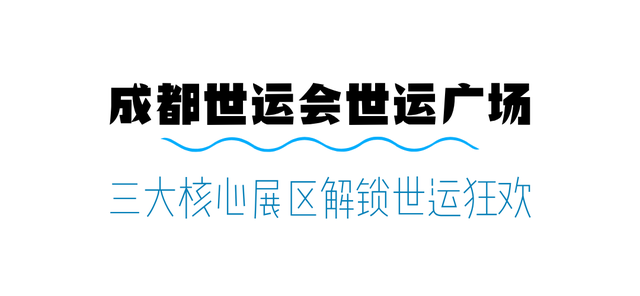 【关注】跟着世运会游四川！十条精品线路带你见见四川“世面”！