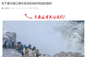 受集中强降雪影响，黄河壶口瀑布旅游区今日临时闭园图片