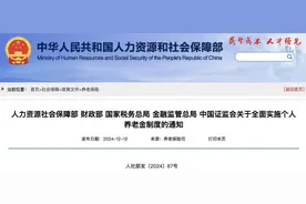 个人养老金制度全国推广，专家解读于个人有何获益？图片