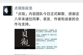 西安知名自媒体团队解散 创始人：正在帮员工推荐工作图片