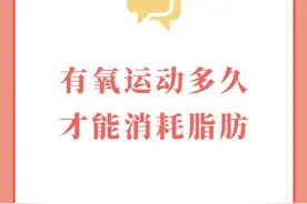 有氧运动多久才能消耗脂肪？图片