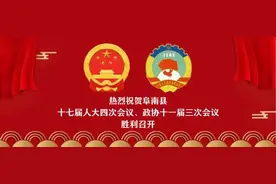 阜南县第十七届人民代表大会第四次会议隆重开幕图片
