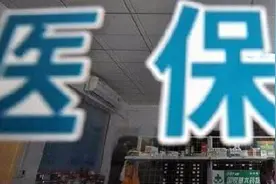 参保人数下降、医保基金赤字？广东医保局回应图片