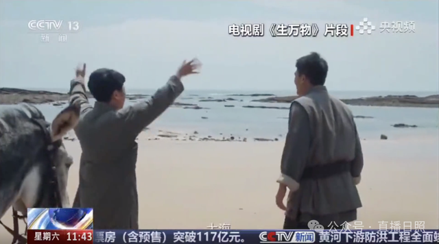 后劲很大！央视报道日照，《生万物》取景地迎旅游热潮！