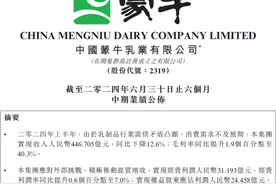 蒙牛2024年中报：穿越周期挑战 引领新质未来图片