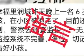 “长沙6岁小孩被抱走”？警方回应图片