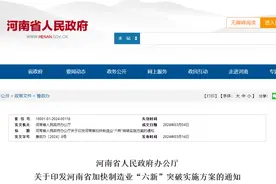 聚焦“六新”突破，河南制造业高质量发展按下“加速键”！图片