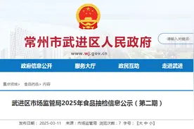 江苏省常州市武进区市场监管局2025年食品抽检信息公示（第二期）图片