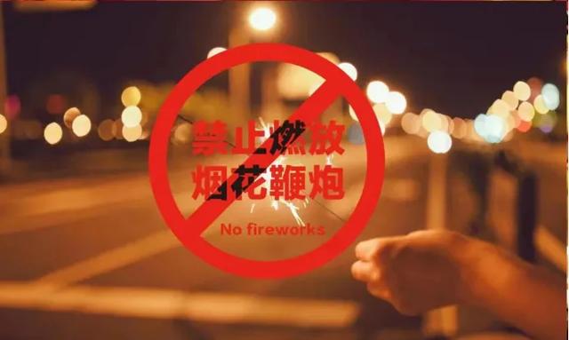 禁止燃放烟花爆竹,请收好这份安全知识