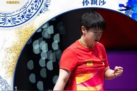 卫冕世乒赛女单冠军！孙颖莎：我和曼昱都是胜利者图片