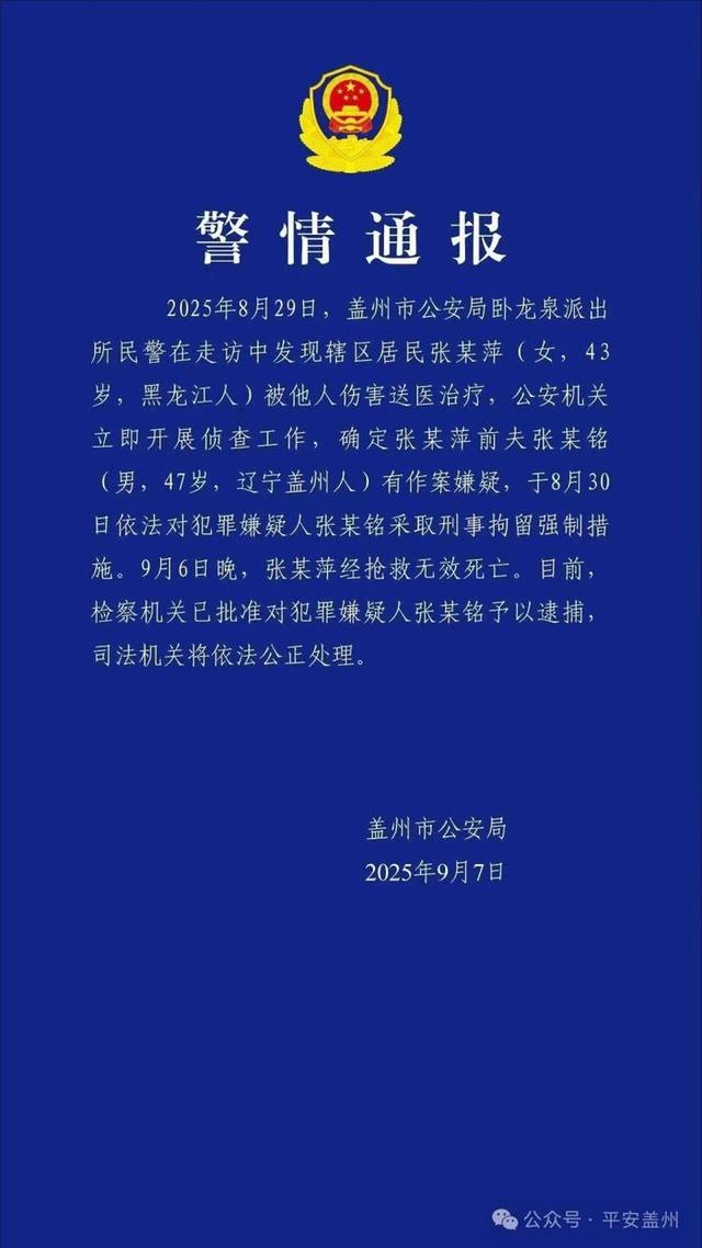 警方通报43岁女子被前夫伤害致死：犯罪嫌疑人张某铭（男，47岁）已被批准逮捕