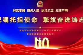 牢记嘱托担使命 擎旗奋进铸忠诚——东河区公安分局隆重举行庆祝第五个“中国人民警察节”主题活动图片