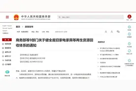 财经态度丨废旧家电家具回收如何更规范、更便利？专家解读→图片