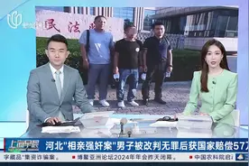 河北“相亲强奸案”男子被改判无罪后获国家赔偿57万图片