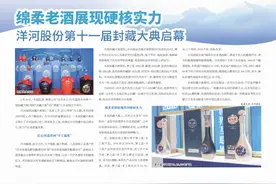绵柔老酒展现硬核实力 洋河股份第十一届封藏大典启幕图片