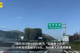 体验“高速路守护者”的国庆首日：车流中设立安全线，5分钟处置轻微事故恢复通行 | 假日·体验图片