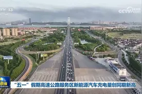 “五一”假期高速公路服务区新能源汽车充电量创同期新高图片