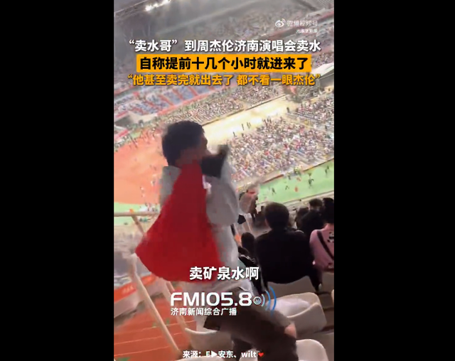 大爷卖水卖到周杰伦演唱会现场
