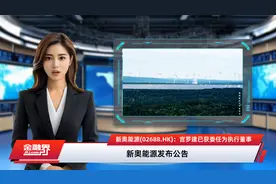 新奥能源(02688.HK)：宫罗建已获委任为执行董事视频封面