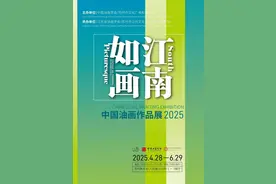 ‌7300余幅作品角逐！2025“江南如画”中国油画展苏州美术馆启幕‌图片